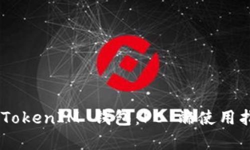全面解析 TokenTokenIM 钱包：PC 端使用指南与安全性分析