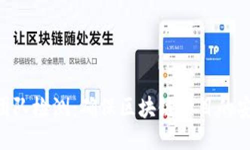 Tokenim安全团队检测：确保区块链项目的安全性与可靠性
