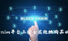 如何在Tokenim平台上安全高效地购买以太坊（ETH）