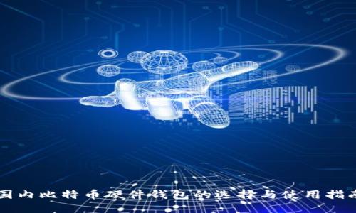 国内比特币硬件钱包的选择与使用指南