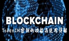 TokenIM密钥的功能与使用详解
