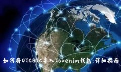如何将OTCBTC导入Tokenim钱包：详细指南