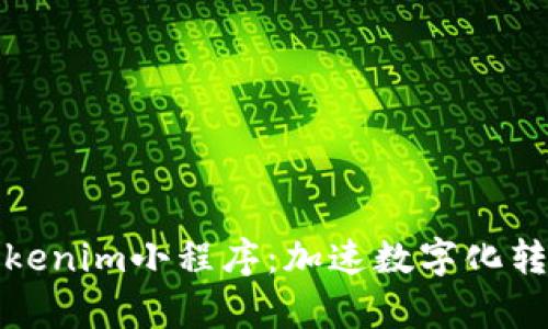 全面解析Tokenim小程序：加速数字化转型的推动者
