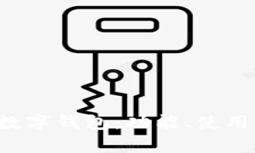 全面解析C币数字钱包：功能、使用及安全性指南