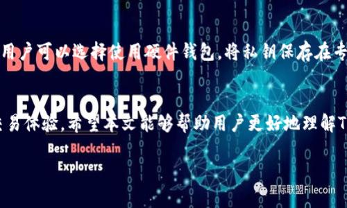   Tokenim钱包2.5.5下载：安全存储您的数字资产 / 
 guanjianci Tokenim钱包,数字资产,钱包下载,区块链 /guanjianci 

引言
在当今数字经济飞速发展的时代，越来越多的人开始关注和投资于加密货币等数字资产。在这种背景下，数字资产钱包的重要性愈发突显。Tokenim钱包作为一款受欢迎的数字资产管理工具，提供了安全、便捷的存储方式，符合用户的多种需求。本文将详细介绍Tokenim钱包2.5.5版本的下载与使用，同时回答一些用户可能遇到的问题，帮助您更好地理解这个工具的重要性。

Tokenim钱包简介
Tokenim钱包是一种数字资产钱包，用户可以通过它安全地存储、管理和交易各种类型的加密货币。它具有先进的加密技术、用户友好的界面以及多种功能，适合不同层次的投资者和用户。Tokenim钱包不仅能存储常见的加密货币，还支持多种新兴数字资产，使其成为用户的理想选择。

Tokenim钱包2.5.5版本的更新内容
Tokenim钱包的2.5.5版本相较于之前的版本进行了多项更新和改进。其中包括界面、功能增强以及安全性提升。用户能够获得更流畅的操作体验，同时钱包的安全性也得到了增强，确保用户的数字资产能够得到更好的保护。

如何下载Tokenim钱包2.5.5
下载Tokenim钱包2.5.5非常简单。用户可以通过官方网站或各大应用商店进行下载。在官方网站上，通常会提供最新版本的下载链接，用户只需点击下载并按照指示进行安装即可。在应用商店中，用户只需搜索“Tokenim钱包”，找到最新版本并下载安装即可。

安装Tokenim钱包2.5.5
下载完成后，用户需要安装Tokenim钱包。打开安装包后，根据提示进行安装。安装过程通常比较简单，用户只需接受协议、选择安装路径等。完成安装后，用户可以打开Tokenim钱包，进行初次设置，例如创建新钱包或恢复已有钱包。

使用Tokenim钱包的基本功能
Tokenim钱包的基本功能包括存储、发送和接收加密货币等。用户可以通过钱包进行资产的管理和交易，实现资产的转账。此外，Tokenim钱包还支持资产的查看和分析，帮助用户更好地了解自己的投资状态。

问题及答案
1. Tokenim钱包是否安全？
Tokenim钱包在安全性方面采取了多重措施，确保用户的数字资产得到充分保护。首先，Tokenim钱包采用了高级加密技术，对私钥进行加密存储，防止未授权访问。其次，钱包还设有多重身份验证机制，用户在进行重要操作时需进行身份验证，增加了安全性。同时，Tokenim钱包还定期更新，修补已知漏洞，保证用户的安全。

2. 使用Tokenim钱包需要多少钱？
Tokenim钱包本身是免费的，用户可以无需支付费用进行下载和使用。但是，在进行交易时，用户需要支付网络手续费，手续费通常由交易的区块链网络决定。此外，一些第三方服务可能会收取费用，例如交易所或兑换平台，在使用这些服务时需要提前了解相关费用。

3. Tokenim钱包支持哪些加密货币？
Tokenim钱包支持多种主流和新兴的加密货币，包括比特币、以太坊、莱特币等。对于大多数用户来说，Tokenim钱包已涵盖了许多重要的资产类型，能够满足用户的需求。同时，Tokenim钱包也会定期更新，以支持新的数字资产，使用户的投资选择更加多元化。

4. 如何保护Tokenim钱包的私钥？
保护Tokenim钱包的私钥至关重要，因为私钥是访问和管理数字资产的唯一凭证。首先，用户应确保私钥存放在安全的位置，最好是离线存储，不与互联网连接。其次，用户可以选择使用硬件钱包，将私钥保存在专用设备中，进一步增强安全性。此外，定期备份私钥和助记词，以防丢失或损坏，同时避免泄露，提高私钥的安全性。

结论
随着数字资产的普及，选择一款安全、功能强大的钱包变得尤为重要。Tokenim钱包2.5.5版本凭借其出色的安全性和友好的用户界面，为用户提供了便利的存储和交易体验。希望本文能够帮助用户更好地理解Tokenim钱包的使用，确保您的数字资产安全和高效管理。

如您有其他问题，欢迎随时询问，我们将竭诚为您解答！