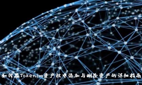 如何在Tokenim资产栏中添加与删除资产的详细指南