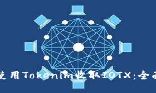 如何使用Tokenim收取IOTX：全面指南