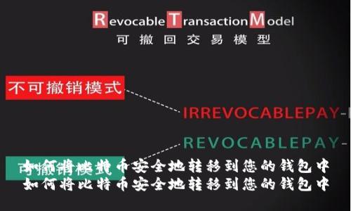 如何将比特币安全地转移到您的钱包中
如何将比特币安全地转移到您的钱包中