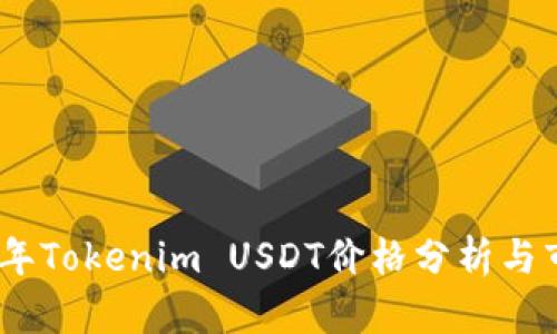 : 2023年Tokenim USDT价格分析与市场趋势