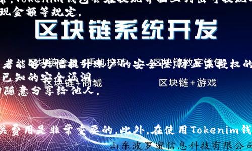   了解Tokenim钱包的提现功能：安全性与易用性分析 / 
 guanjianci Tokenim钱包, 提现, 加密货币, 钱包安全 /guanjianci 

引言
随着加密货币的日益普及，越来越多的用户开始接触数字资产管理工具。其中，Tokenim钱包凭借其用户友好的界面和丰富的功能，吸引了众多用户的关注。在使用Tokenim钱包的过程中，许多用户关心一个重要问题：Tokenim钱包是否支持提现功能？在这篇文章中，我们将深入探讨这一主题，并为您提供详尽的信息和分析。

Tokenim钱包概述
Tokenim钱包是一款流行的加密货币钱包，支持多种数字资产的存储和管理。它的设计初衷是为用户提供一种安全、便捷的数字货币存储解决方案。Tokenim钱包不仅支持比特币、以太坊等主流货币，还兼容多种 ERC-20 代币。
Tokenim钱包的用户界面，适合各种技术水平的用户。此外，该钱包还提供了多重安全机制，包括私钥存储、两步验证等，确保用户的资产安全。

Tokenim钱包的提现功能
首先，我们需要明确的是，Tokenim钱包的提现功能是允许用户将其钱包内的加密货币转换为法定货币或其他资产，并通过各种方式提取。例如，用户可以将加密货币提现到银行账户、其他数字货币钱包或通过第三方支付渠道进行提取。
一般情况下，Tokenim钱包的提现流程相对简单。用户只需要在钱包中的提现选项中填写相关的信息，例如提现金额、提现地址等，便可以迅速完成提现操作。然而，不同的加密平台对于提现的限制和手续费有所不同，这一点需要用户在操作前仔细阅读相关说明。

Tokenim钱包提现的安全性
许多用户在提现的过程中，会对安全性产生疑虑。这是非常合理的考虑，因为在数字货币行业，安全问题一直是一个关注的焦点。Tokenim钱包在这方面采取多种措施，以保障用户的资金安全。
首先，Tokenim钱包采用了先进的加密技术和多重身份验证机制，确保用户的账户不被未经授权的访问。其次，该钱包允许用户在提现时设定二次确认，提高了提现操作的安全性。
此外，用户在进行提现操作时，建议使用已经确认的、安全的网络环境，以避免网络钓鱼等潜在风险。而在提现的地址上，应保持警惕，确认提现地址的正确性，以免因地址错误而导致资金损失。

关于Tokenim钱包提现的常见问题
1. Tokenim钱包提现的手续费用是多少？
在使用Tokenim钱包进行提现时，用户需要了解手续费的相关信息。一般来说，提现时会收取一定的手续费，这个费用因提现金额、提现方式及市场行情而异。
Tokenim钱包会在用户提现时明确显示所需支付的手续费。如果用户选择不同的提现方式，例如提现至银行账户或其他加密钱包，可能还会涉及到第三方服务的费用，这一点也需要用户留意。
为了避免意外的费用支出，用户在提现前建议仔细阅读相关费用政策，确保自己了解所有可能的费用项目。

2. 如果在提现过程中遇到问题，该怎么解决？
在进行数字货币提现时，难免会遇到各种问题，例如提现失败、提现金额错误等。遇到这类情况，用户应保持冷静并首先检查信息是否准确，包括提现金额和地址是否填写正确。
如果确认信息无误的情况下仍未成功提现，建议用户首先查阅Tokenim钱包的支持文档或常见问题解答。这通常能帮助解决许多常见问题。
如果问题依旧无法解决，用户可以联系Tokenim钱包的客服支持团队，寻求帮助。通常，具有专业支持的团队可以快速响应并协助解决问题，保障用户的资金安全。

3. Tokenim钱包是否支持所有的加密货币提现？
Tokenim钱包支持多种加密货币的提现，但并不是所有的加密货币都支持。在使用之前，建议用户确认钱包中所持有的加密货币是否可以提现。通常，Tokenim钱包会在提现界面上列出可提现的货币，以方便用户进行选择。
需要注意的是，部分小型的或新兴的加密货币可能不在支持提现的范围内。此外，某些加密货币的提现条件可能会更加严格，例如需要达到最低提现金额等规定。
因此，用户在使用Tokenim钱包进行提现前，应首先确认所选货币的支持情况，确保能顺利完成提现操作。

4. 应该如何保障自己的Tokenim钱包安全？
对于每一个Tokenim钱包用户来说，安全是头等大事。首先，用户应确保自己的账户开设了充分的安全措施，例如设定强密码和开启两步验证。这两者能够大幅提升账户的安全性，防止未授权的访问。
其次，用户在使用Tokenim钱包时，应该定期更新钱包软件，以确保使用最新版并获取最新的安全修复补丁。 Tokenim钱包通常会发布更新以修复已知的安全漏洞。
最后，用户应保持警惕，确保在安全的网络环境下进行操作，避免使用公共Wi-Fi等不安全的网络进行敏感操作。同时，妥善保管好自己的私钥，切勿随意分享给他人。

总结
Tokenim钱包作为一款流行的加密货币钱包，提供了便捷的提现功能和安全的用户体验。对于想要提现的用户来说，了解其提现流程、安全性和相关费用是非常重要的。此外，在使用Tokenim钱包期间，用户应采取必要的安全措施，以保护自己的数字资产。希望本文能为您提供有价值的信息，帮助您更好地使用Tokenim钱包进行资金管理。