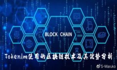 Tokenim使用的区块链技术及其优势分析
