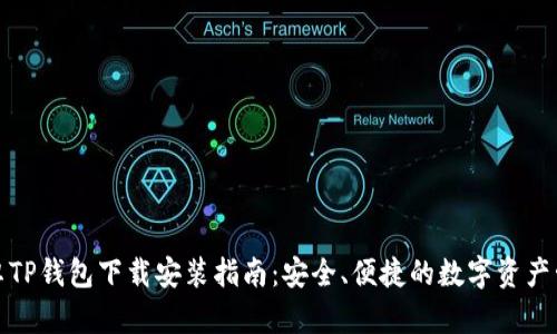 最新安卓TP钱包下载安装指南：安全、便捷的数字资产管理工具