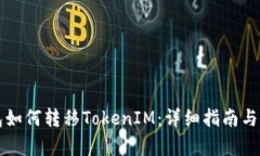 波宝钱包如何转移TokenIM：详细指南与步骤解析