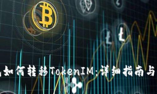 波宝钱包如何转移TokenIM：详细指南与步骤解析