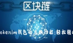 深入解析Tokenim钱包的兑换功能：轻松转换数字资