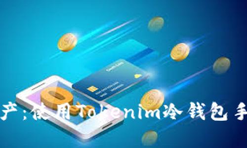 保护您的数字资产：使用Tokenim冷钱包手机的优势与指南