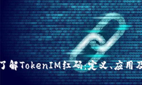 深入了解TokenIM红码：定义、应用及风险