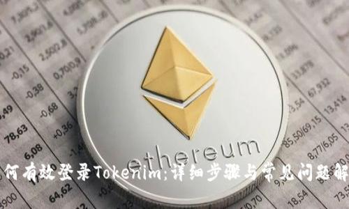 如何有效登录Tokenim：详细步骤与常见问题解析