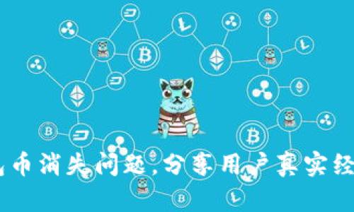 如何解决TOpay钱包币消失问题，分享用户真实经验 | 百度贴吧讨论