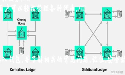   如何将币放入Tokenim钱包：详细步骤与指南 / 

 guanjianci Tokenim钱包, 加密货币, 钱包使用, 数字资产管理 /guanjianci 

引言
在当今数字货币迅猛发展的时代，钱包的使用越来越重要。Tokenim钱包作为一种流行的加密货币钱包，允许用户安全存储和管理其数字资产。无论是比特币、以太坊还是其他代币，将币放入Tokenim钱包的过程相对简单，本文将逐步介绍如何进行。

为什么选择Tokenim钱包？
Tokenim钱包因其安全性、用户友好界面和多种功能而受到欢迎。它支持多种加密货币，使用户能够集中管理他们的数字资产。此外，Tokenim还提供了便利的交易功能，使用户能够轻松买入、卖出或转换不同的加密货币。
在选择加密货币钱包时，安全性是最重要的考量因素之一。Tokenim钱包采用了先进的加密技术和多重身份验证，确保用户的资产安全。另外，Tokenim提供了易于理解的用户界面，使即使是新手用户也能轻松上手。

如何注册Tokenim钱包
在将币放入Tokenim钱包之前，首先需要创建一个账户。请按照以下步骤进行注册：
ol
    listrong访问Tokenim官方网站：/strong确保你访问的是官方网站，以避免钓鱼网站。/li
    listrong点击注册按钮：/strong在首页上，你会看到“注册”或“创建账户”的选项。/li
    listrong填写个人信息：/strong提供所需的信息，如电子邮件地址、密码等。确保使用强密码以提高安全性。/li
    listrong验证电子邮件：/strong注册后，你会收到一封验证邮件，点击邮件中的链接以验证你的账户。/li
    listrong设置安全性：/strong完成注册后，建议你启用双重身份验证，进一步增强账户安全性。/li
/ol

将币放入Tokenim钱包的步骤
一旦注册并设置好账户，你就可以开始将币放入Tokenim钱包。以下是详细的步骤：
ol
    listrong登录Tokenim钱包：/strong使用你注册时的电子邮件和密码登录你的Tokenim账户。/li
    listrong找到存款地址：/strong在钱包主界面，找到“存款”或“接收”选项。选择你想要存入的币种（例如比特币或以太坊），系统将会生成一个存款地址。/li
    listrong复制存款地址：/strong确保复制整个地址，或者使用二维码功能直接扫描。这个地址是你接收币的唯一标识。/li
    listrong从交易所或其他钱包发送币：/strong如果你是从交易所转账，登录交易所账户，找到提现或转账功能，将Tokenim生成的地址粘贴到账户中。确认你转账的币种及数量，进行转账操作。/li
    listrong确认交易状态：/strong回到Tokenim钱包主界面，检查你的资产列表，确认币是否到账。大多数情况下，到账会有一定的确认时间，取决于区块链网络的繁忙程度。/li
/ol

常见问题
h4问题一：转账失败的原因是什么？/h4
在将币发送到Tokenim钱包时，可能会出现转账失败的情况。以下是一些常见的原因：
ol
    listrong地址错误：/strong确保复制的存款地址没有错误。这非常重要，因为一旦转账到错误的地址，资金可能无法找回。/li
    listrong网络拥堵：/strong如果区块链网络繁忙，确认交易的时间会延迟，可能需要等待更长时间。此外，某些交易所可能会因网络问题而导致转账失败。/li
    listrong提现限制：/strong某些交易所对提现金额或频率有限制，确保你没有超过这些限制。/li
    listrong币种不支持：/strong确保你选择的币种是Tokenim钱包所支持的，否则无法完成转账。/li
/ol
遇到以上问题时，建议查看交易所的帮助文档，或联系Tokenim的客服支持。

h4问题二：Tokenim钱包安全吗？/h4
Tokenim钱包的安全性是许多用户关注的重点，以下是几个方面的说明：
ol
    listrong加密技术：/strongTokenim钱包采用先进的加密技术，确保用户的私钥和交易信息安全。即使黑客入侵，他们也无法轻易获取用户的资产。/li
    listrong多重身份验证：/strong启用双重身份验证后，即使有人窃取了你的密码，也无法轻易登录你的账户。此步骤极大提高了账户的安全性。/li
    listrong冷钱包存储：/strongTokenim的钱包资金大部分储存在冷钱包中，冷钱包就是一种离线存储方式，降低了被黑客攻击的风险。/li
    listrong用户责任：/strong用户在使用时也应当注意安全，避免在公共网络环境中登录钱包账户，定期更改密码等。/li
/ol
总的来说，Tokenim钱包在安全性方面表现出色，但最终的安全性仍然在于用户自身的使用习惯。

h4问题三：如何提取Tokenim钱包中的币？/h4
一旦你在Tokenim钱包中积累了一定的资产，你可能会想将这些币提取到其他账户或交易所。以下是提取币的步骤：
ol
    listrong登录Tokenim钱包：/strong确保你使用正确的凭证登录你的Tokenim账户。/li
    listrong选择提取功能：/strong在钱包主界面找到“提取”或“发送”选项。选择你需要提取的币种。/li
    listrong输入提取地址：/strong输入接收地址，确保地址的准确无误。如果地址错误，资金将发送到错误的位置，可能无法找回。/li
    listrong确认交易费用：/strong查看提取时需要支付的网络费用，确保你有足够的资产支付这些费用。/li
    listrong确认转账：/strong仔细检查所有信息无误后，确认转账。等待交易确认，通常需要几分钟至数小时不等。/li
/ol
提取过程相对简单，但请务必注意交易的准确性，以免造成不必要的损失。

h4问题四：Tokenim钱包支持哪些币种？/h4
Tokenim钱包的主要优势之一是支持多种加密货币。以下是一些常见的支持币种：
ol
    listrong比特币（BTC）：/strong作为第一个也是最著名的加密货币，比特币是大多数钱包必备的支持币种。/li
    listrong以太坊（ETH）：/strong以太坊是仅次于比特币的第二大加密货币，广泛应用于智能合约和去中心化应用。/li
    listrongRipple（XRP）：/strongRipple是一种主要用于国际清算的数字资产，Tokenim钱包支持该币种。/li
    listrong莱特币（LTC）：/strong通常被称为“比特币的轻量版”，莱特币在交易速度上比比特币更具优势。/li
    listrong其他数量众多的ERC-20代币：/strongTokenim钱包支持市场上的许多ERC-20代币，用户可以轻松管理各种代币。/li
/ol
在注册之前，建议先查看Tokenim钱包的官方网站，确认所需币种是否支持，以免造成不必要的麻烦。

总结
将币放入Tokenim钱包的流程相对直观且简单。通过本文的介绍，希望你能够顺利地创建帐户、将币存入钱包，并了解相关的常见问题。记住，安全始终是第一位，确保使用安全的网络并定期更新你的密码。祝你在加密货币的投资中获得丰厚的回报！