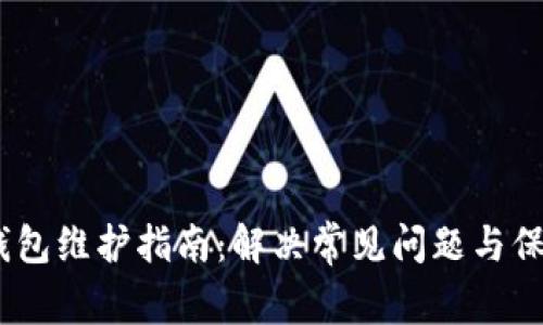 WICC钱包维护指南：解决常见问题与保管策略