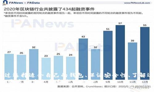   如何找到比特币钱包节点地址？详细指南与技巧 / 
 guanjianci 比特币钱包, 节点地址, 加密货币, 数字钱包 /guanjianci 

引言
比特币的兴起改变了我们对金融交易的理解，其中的核心技术——区块链，离不开钱包和节点的概念。比特币钱包是存储和管理比特币的工具，而节点则是网络中不可或缺的一部分。本文将为您详细介绍比特币钱包节点地址的概念、如何找到节点地址以及维持比特币网络稳定的重要性。

什么是比特币钱包节点地址？
比特币钱包节点地址是指可以用于与比特币网络交互的地址，通常由一串复杂的字母和数字组成。钱包节点负责管理和存储用户的比特币，处理交易，并帮助验证网络中的交易。每个节点都有其独特的地址，通过这个地址，用户可以识别并连接到比特币网络的其他节点。

如何找到比特币钱包节点地址？
要找到比特币钱包的节点地址，首先需要下载适合您需求的比特币钱包软件。常用的比特币钱包有桌面钱包、移动钱包和在线钱包。以下是寻找节点地址的步骤：
ol
    listrong选择钱包类型：/strong选择合适的钱包类型，例如桌面钱包（如Bitcoin Core）或移动钱包（如Mycelium）。/li
    listrong安装软件：/strong根据您的设备类型，下载并安装相应的钱包软件。确保下载到官方网站，避免安全风险。/li
    listrong生成新地址：/strong打开钱包软件，按照指引生成一个新的比特币地址。在生成过程中，钱包会分配一个节点地址。/li
    listrong查看节点信息：/strong在钱包软件的设置或信息页面，找到钱包的节点地址。这通常在“网络”或“高级”选项下。/li
/ol

比特币节点的功能与作用
比特币节点在整个网络中扮演着不可或缺的角色。它们不仅承担数据存储，还负责网络的安全性和交易的处理。具体来说，比特币节点有以下几个重要功能：
ol
    listrong交易验证：/strong节点可以验证网络上的交易是否有效。它们会检查交易是否符合比特币协议的规则。/li
    listrong区块验证：/strong比特币网络的每个节点都会验证新的区块，这确保了区块链的完整性和安全性。/li
    listrong传播交易：/strong节点会在网络中传播新交易，保证所有节点都能及时接收最新的交易信息。/li
    listrong存储历史数据：/strong完整节点会存储整个区块链的完整历史，提供数据以供其他节点查询。/li
/ol

为什么节点地址重要？
节点地址在比特币生态系统中至关重要。没有它，用户将无法与比特币网络进行交互。它的重要性体现在几个层面：
ol
    listrong安全性：/strong通过节点地址，用户可以确保与他们的比特币进行安全的交易，防止被黑客攻击。/li
    listrong真实性：/strong节点地址帮助用户验证交易的真实性和完整性，减少欺诈风险。/li
    listrong网络参与：/strong每个节点通过其地址参与到比特币网络中，促进网络的去中心化。/li
/ol

常见问题解答

如何确保我的比特币钱包地址安全？
安全性是比特币交易中非常重要的一环。以下是一些确保您的比特币钱包地址安全的建议：
ol
    listrong使用强密码：/strong确保您创建的钱包有一个复杂且难以猜测的密码。避免使用生日、姓名等个人信息。/li
    listrong启用双重验证：/strong如果您的钱包支持双重验证，请务必启用。这可以增加额外的安全层。/li
    listrong备份钱包：/strong定期备份您的钱包文件，这样如果设备丢失或损坏，您仍然可以取回您的比特币。/li
    listrong保持软件更新：/strong定期更新钱包软件，以确保您具备最新的安全补丁。/li
    listrong谨慎操作：/strong不要轻信网络上的陌生人或网站，也不要随意分享您的钱包地址和私钥。/li
/ol
以上措施可以有效提高比特币钱包地址的安全性，为您的资产保驾护航。

我可以使用多个比特币钱包吗？
当然可以！使用多个比特币钱包是许多用户常见的做法。原因主要包括：
ol
    listrong风险分散：/strong将资产分散在多个钱包中可以降低单一钱包被攻击或损失后造成的风险。/li
    listrong隐私保护：/strong使用多个钱包可以增加隐私，减少在交易时被追踪的可能性。/li
    listrong特定用途：/strong不同的钱包可以用于不同的目的，例如交易、储存或投资。/li
    listrong提高安全性：/strong某些钱包可能更适合长期储存，而另一些则适合日常交易，使用多个钱包可以在不同场合下提高安全性。/li
/ol
不过，使用多个钱包也意味着要管理不同的地址和私钥，用户需要确保自己有能力妥善管理这些信息。

比特币节点的运行成本是多少？
运行比特币节点需要一定的基础设施和电力支持。具体的运行成本包括：
ol
    listrong硬件成本：/strong运行完整节点通常需要一台能够持续运行的电脑，推荐配备较为高效的CPU和足够的存储空间。/li
    listrong电力成本：/strong节点需要全天候在线，这会增加电力费用。根据所在地区的电价，这部分成本可能有所不同。/li
    listrong带宽成本：/strong节点需要连接到互联网，上传和下载区块数据，因此需要稳定的网络连接，使用流量较大的账户可能会产生额外费用。/li
    listrong技术支持：/strong对于不熟悉技术的用户，可能还需要额外的技术支持费用，帮助配置和维护节点。/li
/ol
尽管运行一个节点有一定的成本，但它为比特币网络的安全与去中心化提供支持，许多用户认为这是值得的投资。

如何选择合适的比特币钱包？
选一个合适的比特币钱包至关重要。以下是一些选择钱包时需要考虑的因素：
ol
    listrong安全性：/strong选择经过安全审查、更新频繁的钱包，最好是开源软件，因为它们的代码易于审计。/li
    listrong易用性：/strong选择界面友好的钱包，特别是对新手用户，帮助他们轻松上手。/li
    listrong客户支持：/strong优质的客户支持可以为使用过程中遇到的问题提供及时帮助。/li
    listrong费用：/strong不同钱包可能涉及不同的交易费，选择交易费用合理的钱包能有效节省成本。/li
    listrong功能：/strong根据自己的需求选择，包括多签名支持、隐私保护、备份机制等功能。/li
/ol
经过仔细评估，用户可以选择出最适合自己的比特币钱包，确保在使用比特币的过程中获得良好的体验。

结论
比特币钱包节点地址是与比特币网络交互的基本要素，了解如何找到和使用这个地址对于保障资产的安全性十分重要。通过选择适合自己的钱包、保证安全性、了解运行成本和合理管理多个钱包，可以使用户在加密货币中更具优势。
希望本文对您理解比特币钱包节点地址的概念以及相关问题提供了帮助。如有进一步疑问，建议积极参与比特币社区，获取更多技术支持和交流机会。