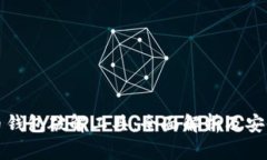 比特币钱包破解工具：全面解析及安全建议