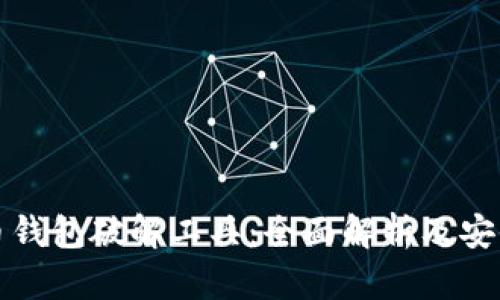 比特币钱包破解工具：全面解析及安全建议