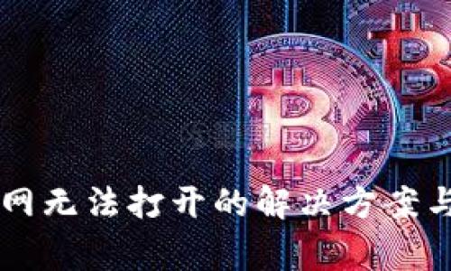 Trezor钱包官网无法打开的解决方案与常见问题解析