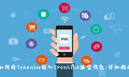 如何将Tokenim转入TronLink波宝钱包：详细指南