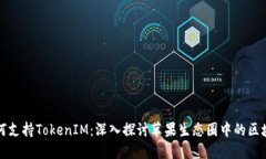 苹果如何支持TokenIM：深入探讨苹果生态圈中的区