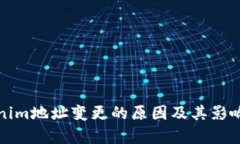 Tokenim地址变更的原因及其影响分析