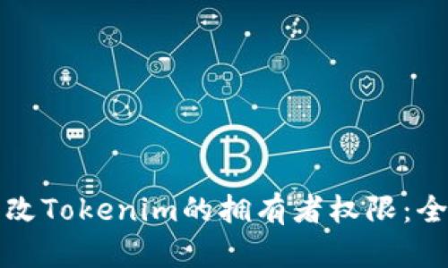 如何更改Tokenim的拥有者权限：全面指南