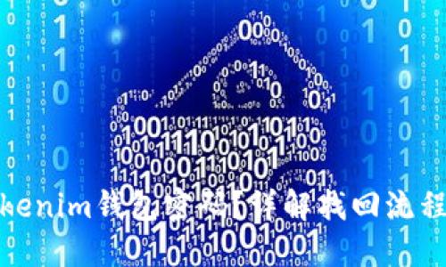 如何找回Tokenim钱包密码？详解找回流程与安全建议