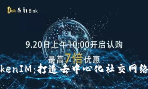 八戒TokenIM：打造去中心化社交网络的未来