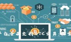 ziaotiTokenim平台全面支持BTC交易：探索数字资产的