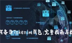 如何备份Tokenim钱包：完整指南与技巧