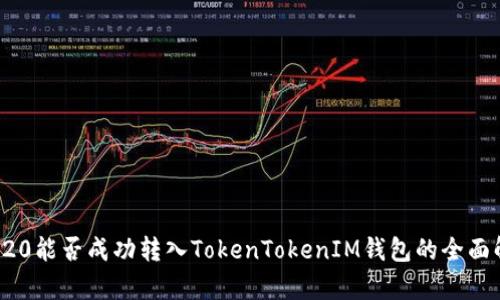 TRC20能否成功转入TokenTokenIM钱包的全面解析