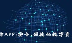 IM钱包官方APP：安全、便捷的数字资产管理平台