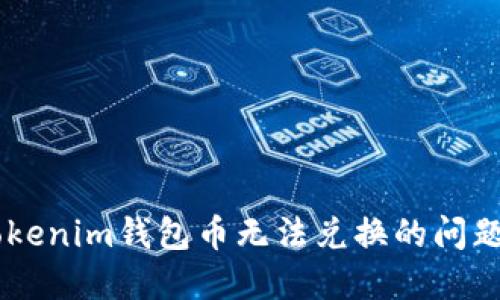 如何解决Tokentokenim钱包币无法兑换的问题？详解及解决方案