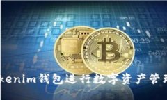 如何使用TokenTokenim钱包进行数字资产管理：全方