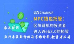 和关键词五行币最新价格及市场分析：投资者必