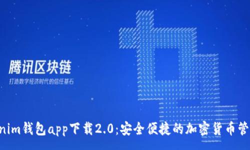 :
Tokentokenim钱包app下载2.0：安全便捷的加密货币管理解决方案