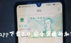 :Tokentokenim钱包app下载2.0：安全便捷的加密货币管