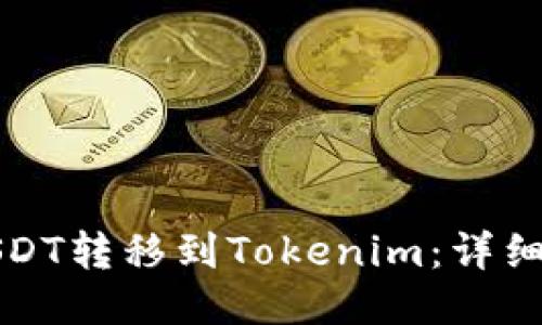 如何将USDT转移到Tokenim：详细操作指南