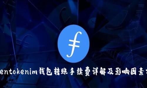 Tokentokenim钱包转账手续费详解及影响因素分析