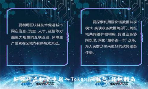 如何将虚拟货币转入Tokenim钱包：详细指南