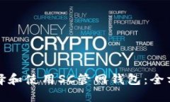 如何选择和使用SC管网钱包：全方位指南