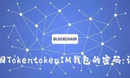 如何找回TokentokenIM钱包的密码：详细指南