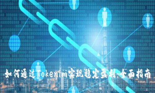如何通过Tokenim实现稳定盈利：全面指南